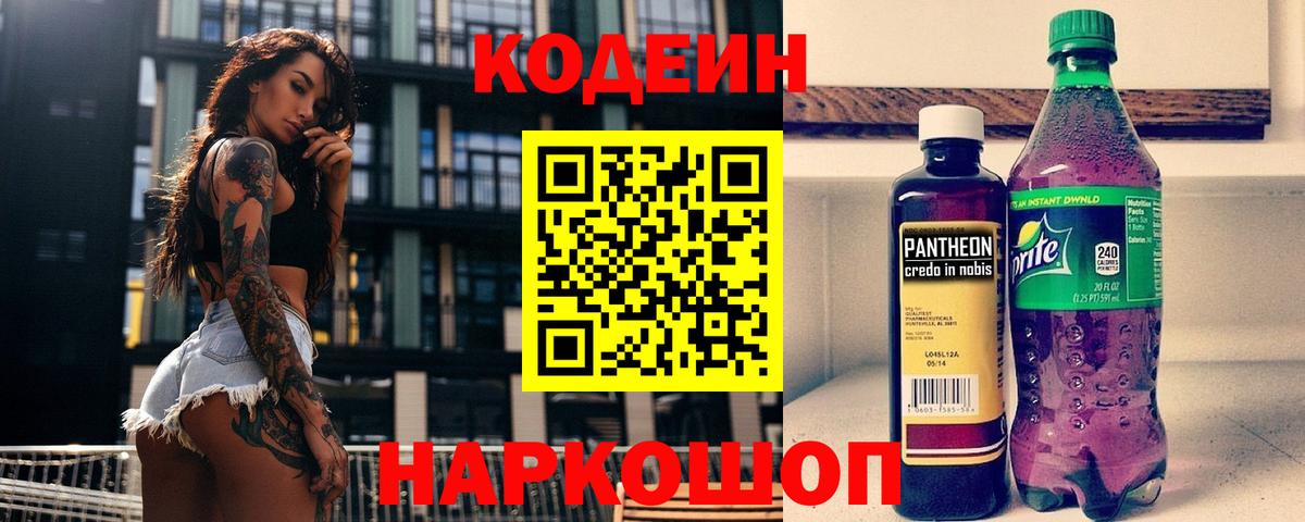 Кодеин напиток Lean (лин)  Кодеиновый сироп Lean Purple Drank  Вход с VPN  Мыски 